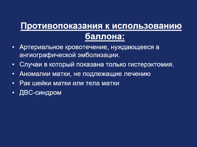 Противопоказания к использованию баллона: Артериальное кровотечение, нуждающееся в ангиографической эмболизации. Случаи в который показана